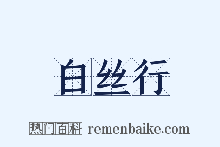白丝行是什么意思的图片